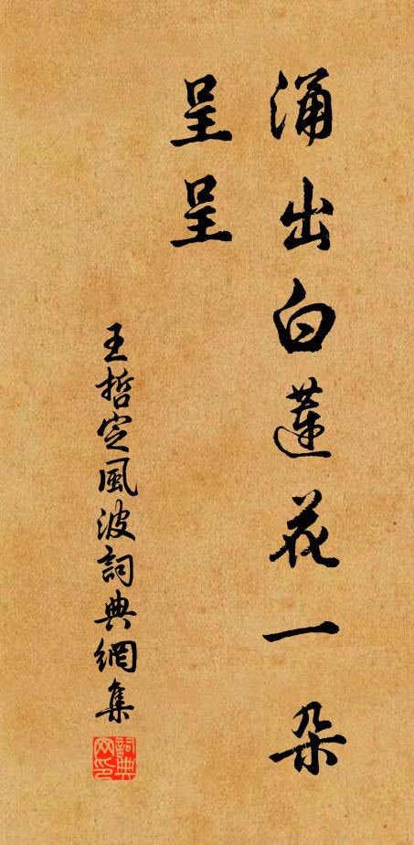 王哲涌出白莲花一朵，呈呈书法作品欣赏