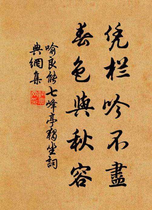 喻良能凭栏吟不尽，春色与秋容书法作品欣赏