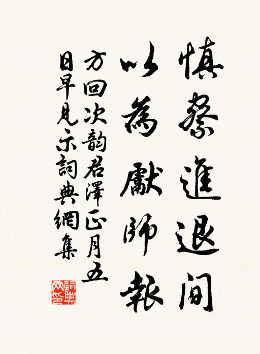 方回慎察进退间，以为先师报书法作品欣赏