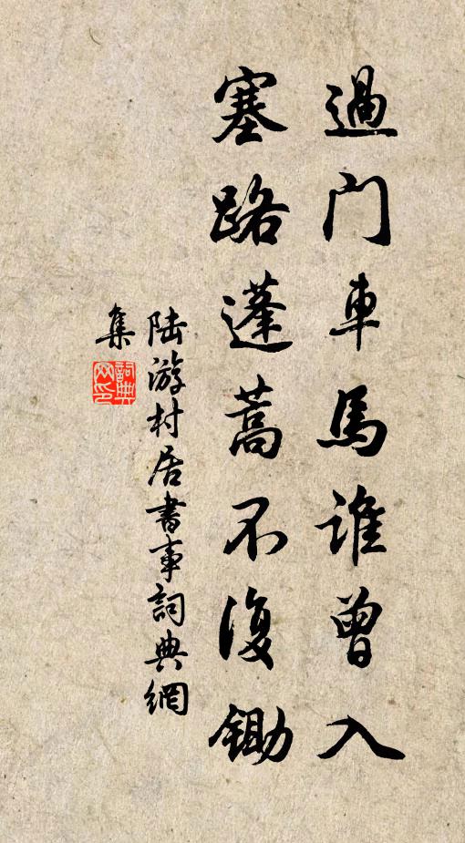 陆游过门车马谁曾入，塞路蓬蒿不复锄书法作品欣赏