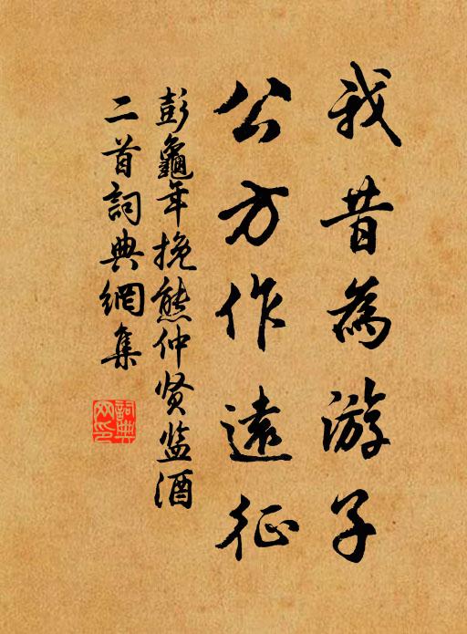 彭龟年我昔为游子，公方作远征书法作品欣赏