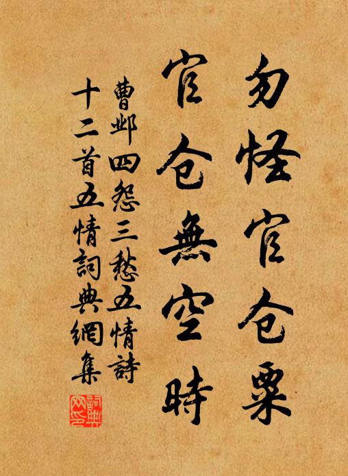 曹邺勿怪官仓粟，官仓无空时书法作品欣赏