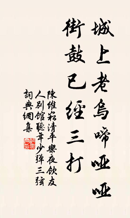 陈维崧城上老乌啼哑哑，街鼓已经三打书法作品欣赏