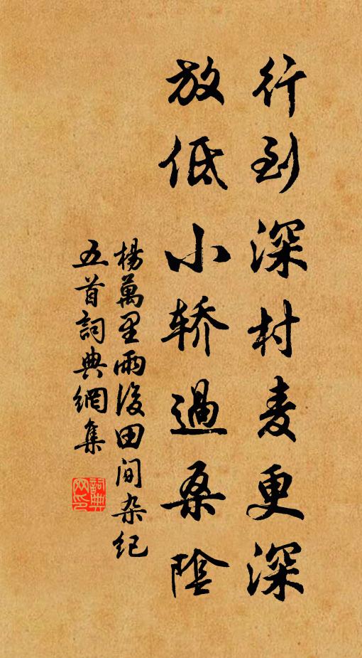 杨万里行到深村麦更深，放低小轿过桑阴书法作品欣赏