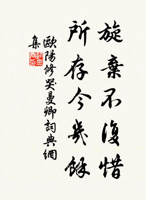 欧阳修旋弃不复惜，所存今几余书法作品欣赏