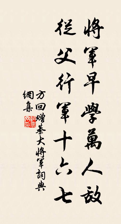 方回将军早学万人敌，从父行军十六七书法作品欣赏