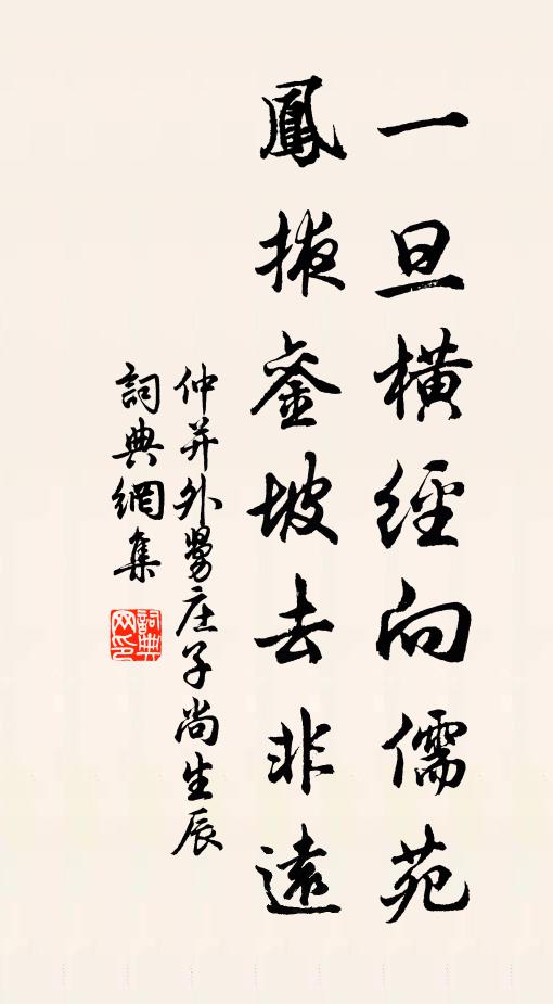 仲并一旦横经向儒苑，凤掖銮坡去非远书法作品欣赏