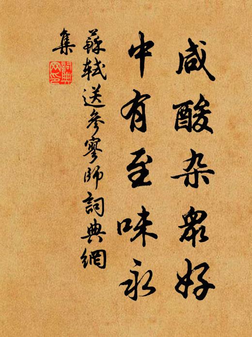 苏轼咸酸杂众好，中有至味永书法作品欣赏