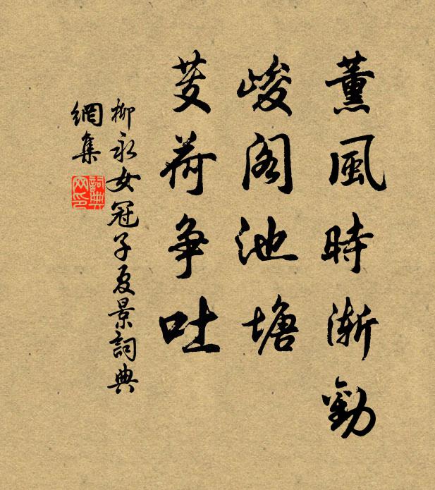 柳永薰风时渐劝，峻阁池塘，芰荷争吐书法作品欣赏