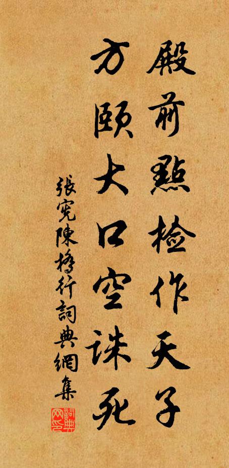 张宪殿前点检作天子，方颐大口空诛死书法作品欣赏