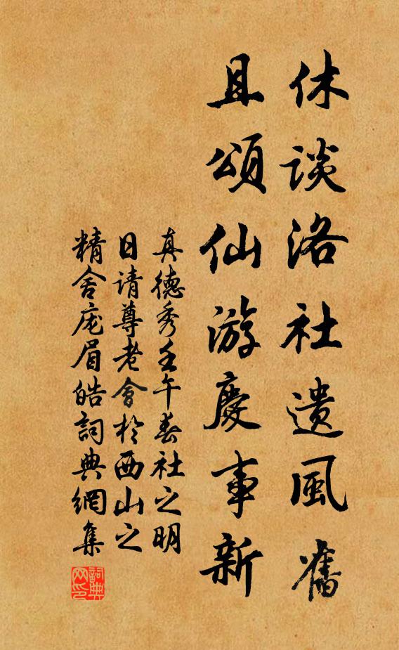 真德秀休谈洛社遗风旧，且颂仙游庆事新书法作品欣赏
