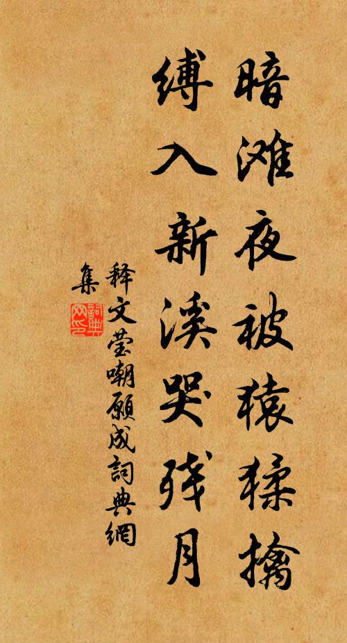释文莹暗滩夜被猿猱擒，缚入新溪哭残月书法作品欣赏