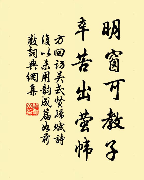 方回明窗可教子,辛苦出萤帏书法作品欣赏