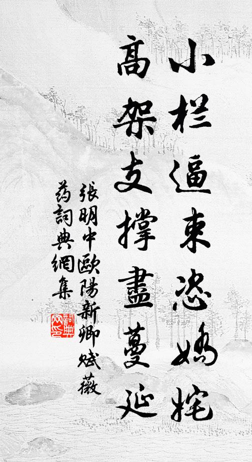 张明中小栏逼束恣娇姹，高架支撑尽蔓延书法作品欣赏