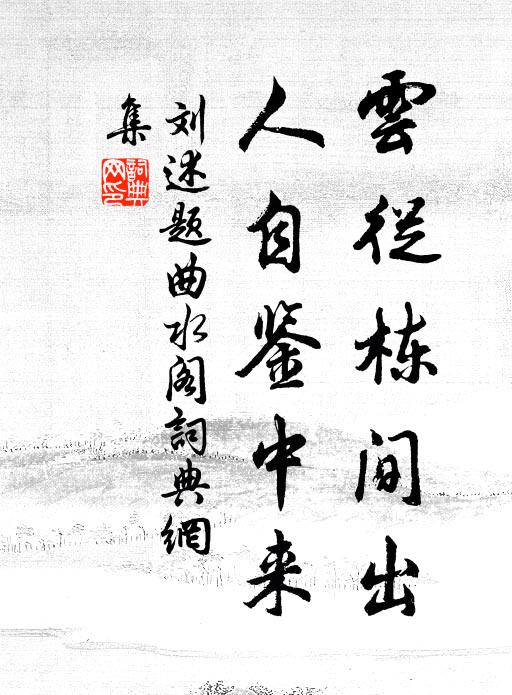 刘述云从栋间出，人自鉴中来书法作品欣赏