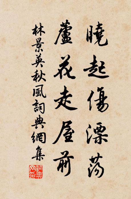 林景英晓起伤漂荡，芦花走屋前书法作品欣赏
