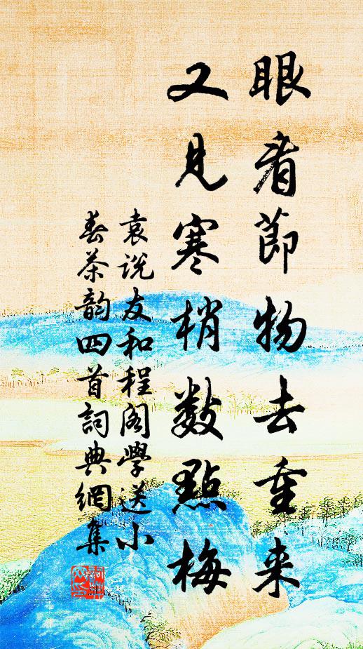 袁说友眼看节物去重来，又见寒梢数点梅书法作品欣赏
