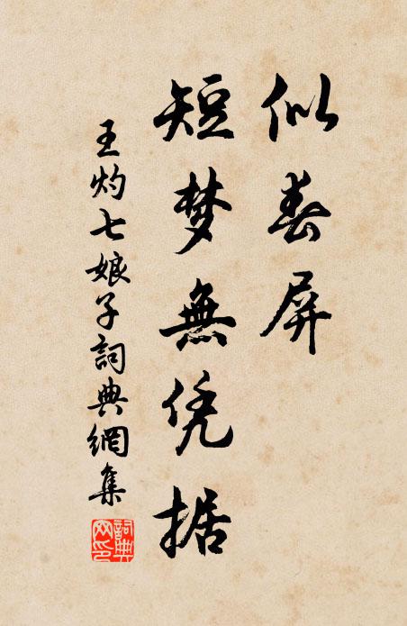 王灼似春屏、短梦无凭据书法作品欣赏