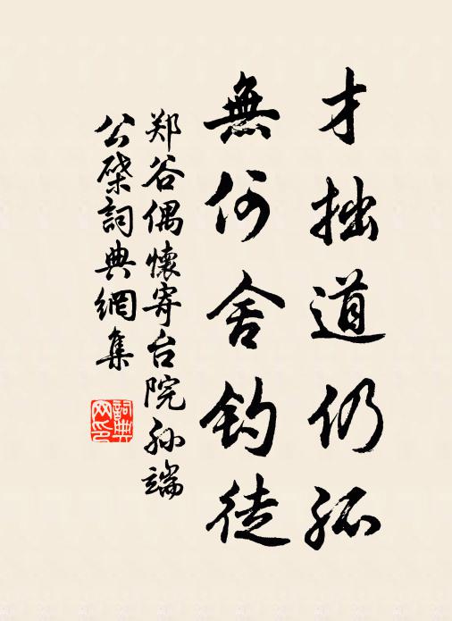 郑谷才拙道仍孤，无何舍钓徒书法作品欣赏