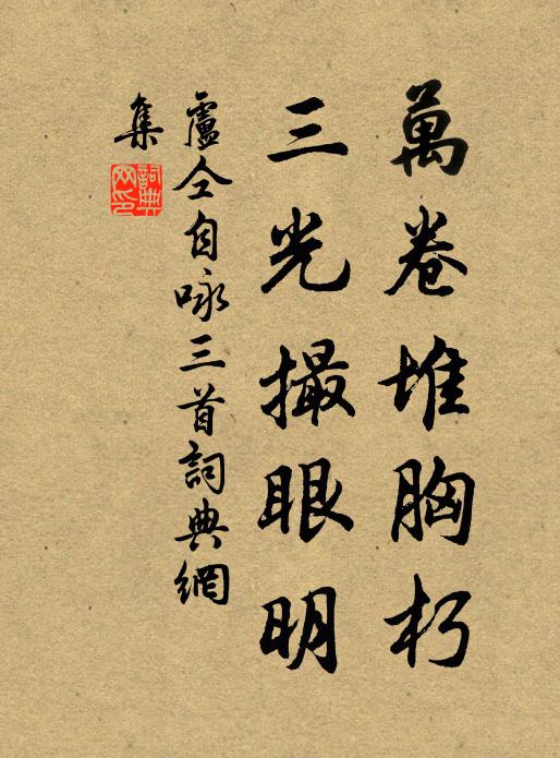 卢仝万卷堆胸朽，三光撮眼明书法作品欣赏