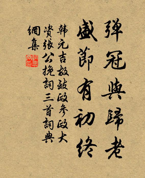 韩元吉弹冠与归老，盛节有初终书法作品欣赏