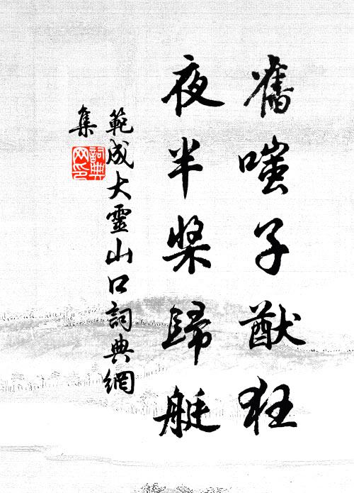 范成大旧嗤子猷狂，夜半桨归艇书法作品欣赏