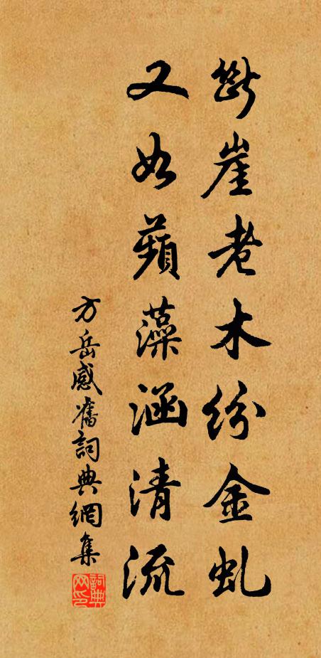 方岳断崖老木纷金虬，又如蘋藻涵清流书法作品欣赏