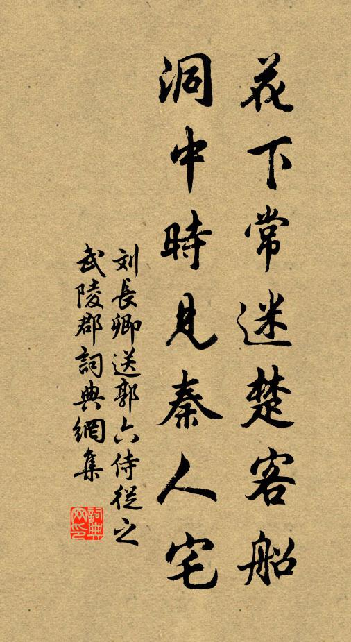 刘长卿花下常迷楚客船，洞中时见秦人宅书法作品欣赏