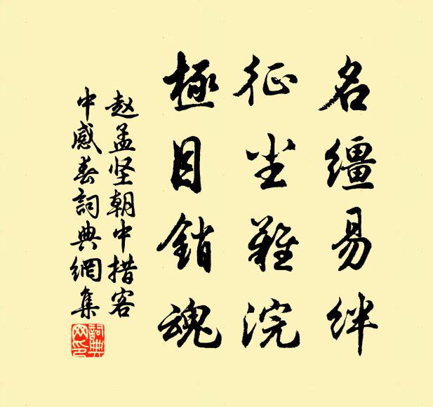 赵孟坚名缰易绊，征尘难浣，极目销魂书法作品欣赏