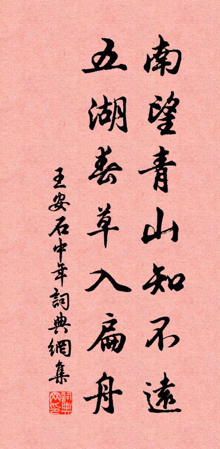 王安石南望青山知不远，五湖春草入扁舟书法作品欣赏
