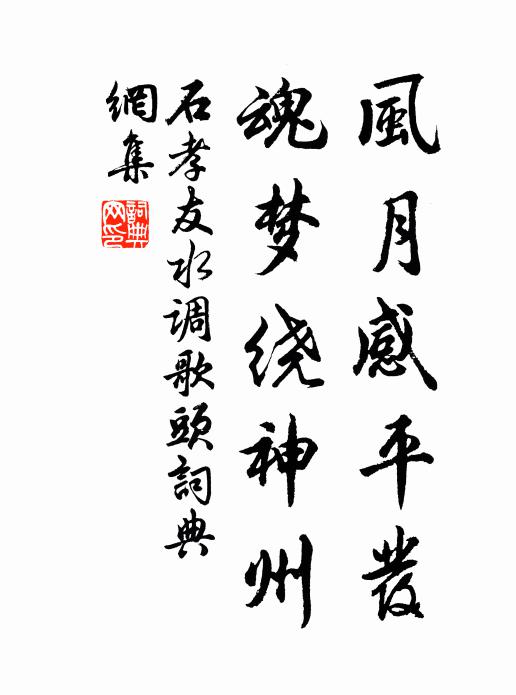 石孝友风月感平发，魂梦绕神州书法作品欣赏