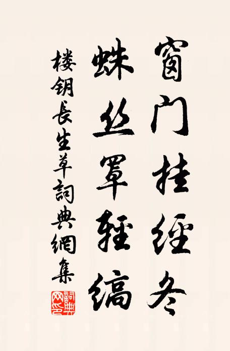 楼钥窗门挂经冬，蛛丝罩轻缟书法作品欣赏