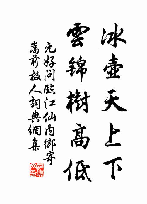 元好问冰壶天上下，云锦树高低书法作品欣赏