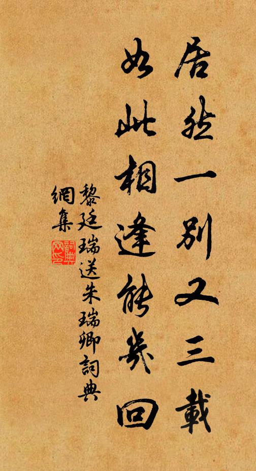 黎廷瑞居然一别又三载，如此相逢能几回书法作品欣赏