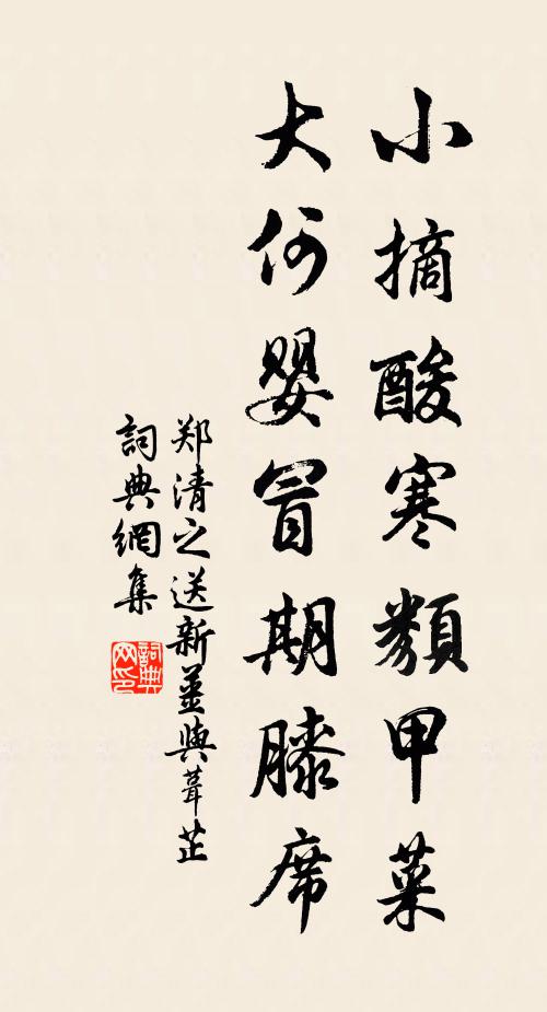 郑清之小摘酸寒类甲菜，大何婴冒期膝席书法作品欣赏