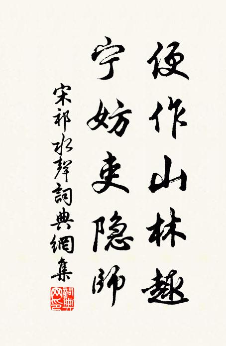 宋祁便作山林趣，宁妨吏隐师书法作品欣赏