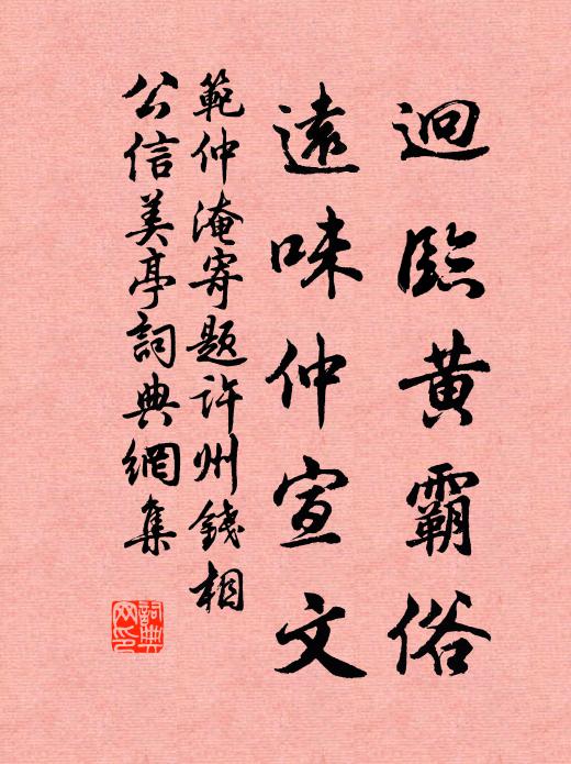 范仲淹迥临黄霸俗，远味仲宣文书法作品欣赏