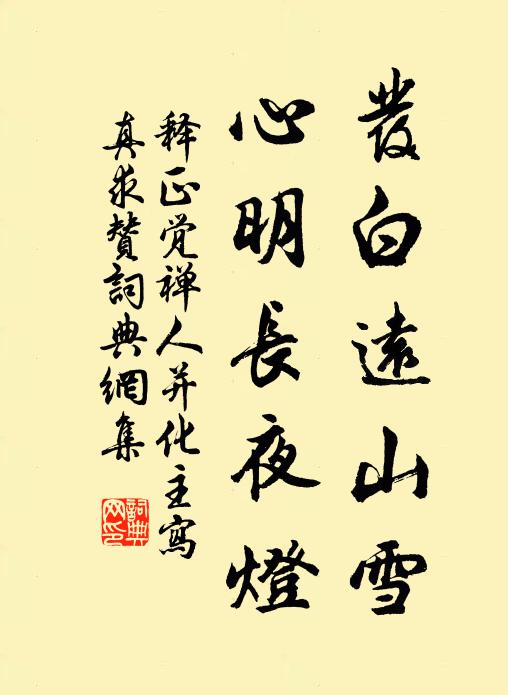 释正觉发白远山雪，心明长夜灯书法作品欣赏