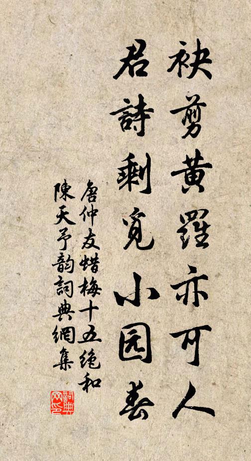 唐仲友袂剪黄罗亦可人，君诗剩觅小园春书法作品欣赏