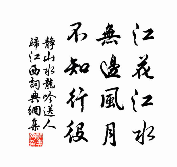 静山江花江水，无边风月，不知行役书法作品欣赏