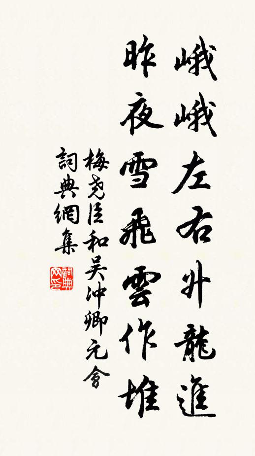 梅尧臣峨峨左右升龙进，昨夜雪飞云作堆书法作品欣赏