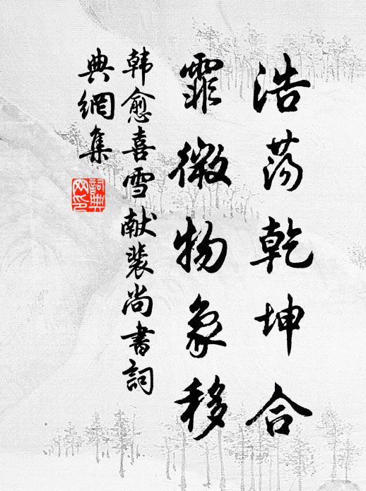 韩愈浩荡乾坤合，霏微物象移书法作品欣赏