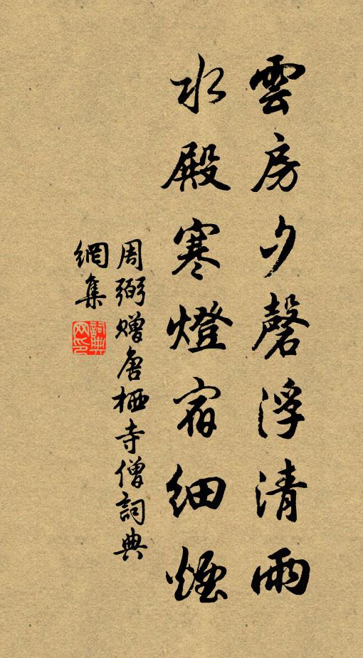 周弼云房夕磬浮清雨，水殿寒灯宿细烟书法作品欣赏