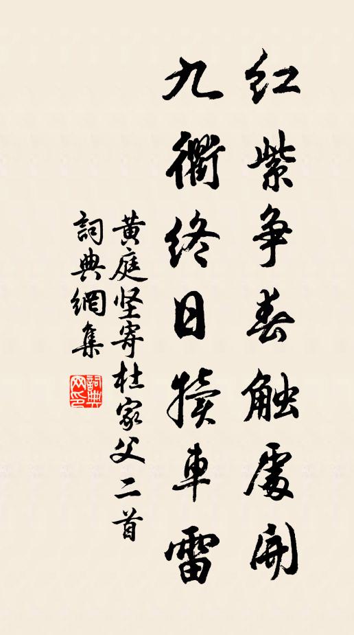 黄庭坚红紫争春触处开，九衢终日犊车雷书法作品欣赏