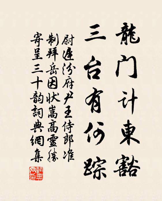 尉迟汾龙门计东豁，三台有何踪书法作品欣赏