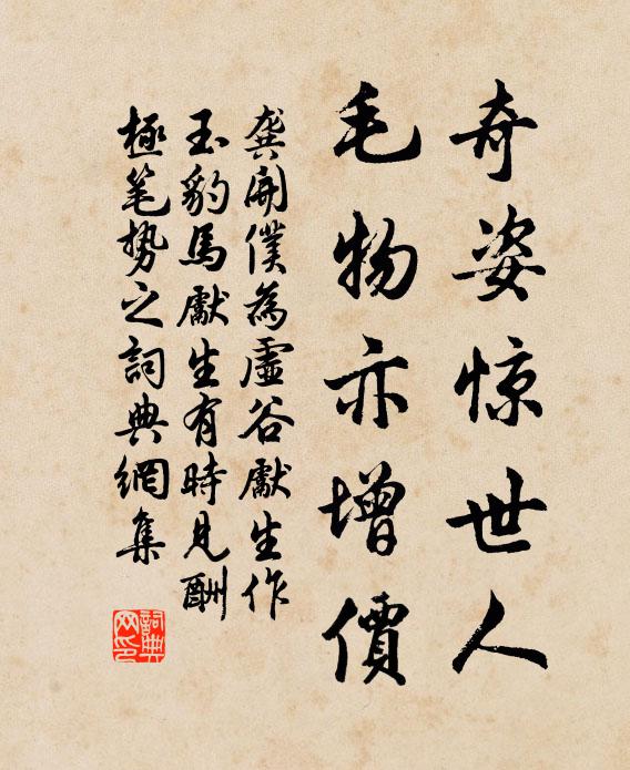 龚开奇姿惊世人，毛物亦增价书法作品欣赏