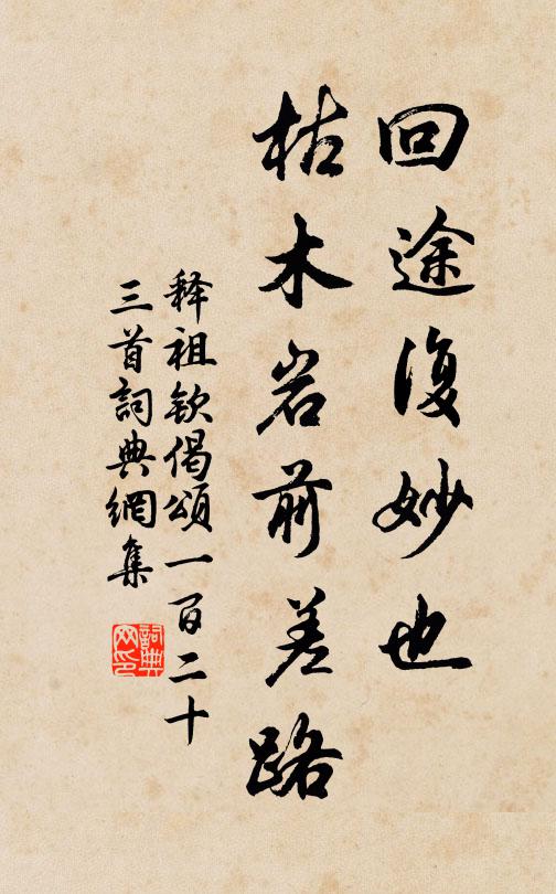 释祖钦回途复妙也，枯木岩前差路书法作品欣赏