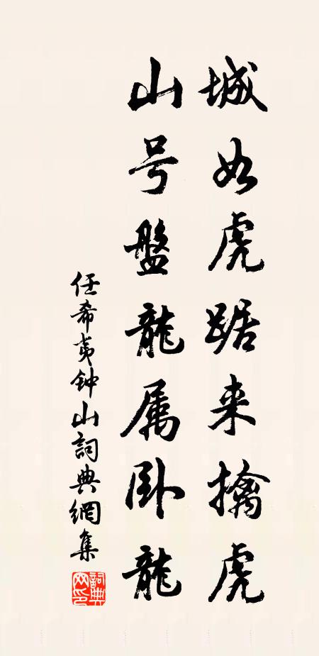 任希夷城如虎踞来擒虎，山号盘龙属卧龙书法作品欣赏
