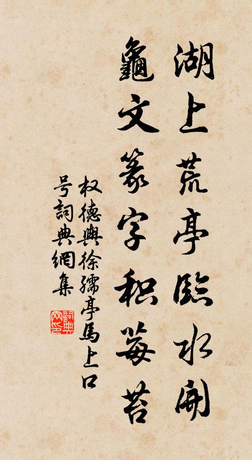 权德舆湖上荒亭临水开，龟文篆字积莓苔书法作品欣赏