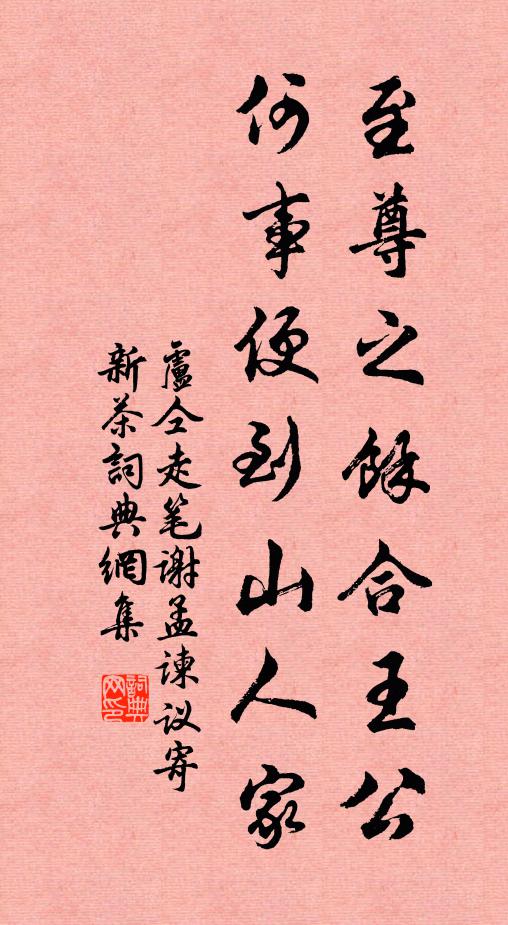 卢仝至尊之馀合王公，何事便到山人家书法作品欣赏